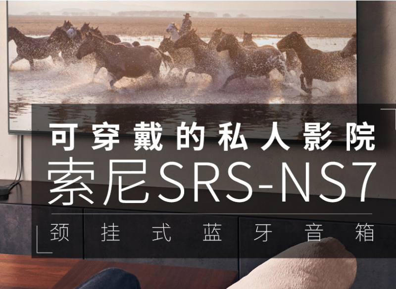 索尼蓝牙音箱哪个好（可穿戴的私人影院索尼SRS-NS7颈挂式蓝牙音箱）