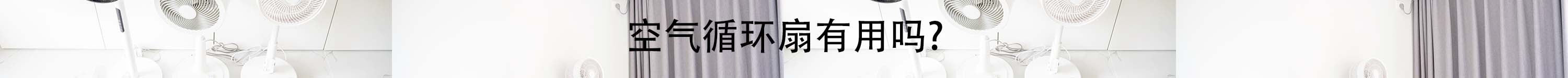 空气循环扇真的有用吗?作用是什么？三款市场主流空气循环扇实测对比助你不迷茫