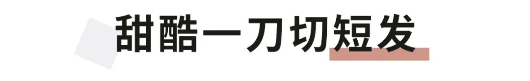 2022年流行的短发发型，显脸小超好看