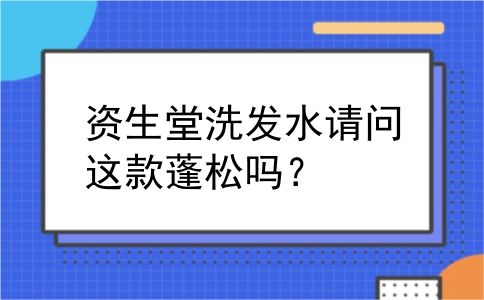 资生堂洗发水请问这款蓬松吗？