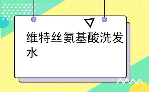 维特丝氨基酸洗发水