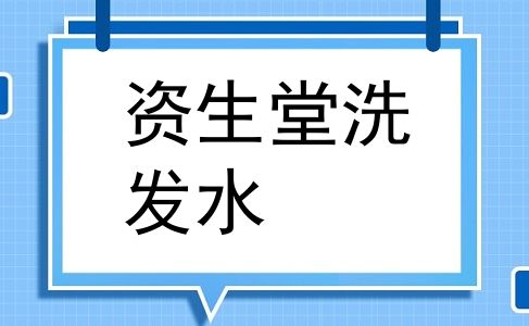资生堂洗发水