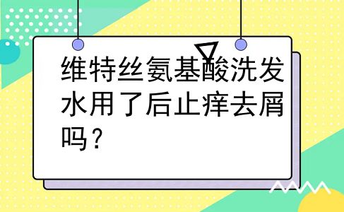 维特丝氨基酸洗发水用了后止痒去屑吗？