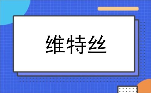 维特丝