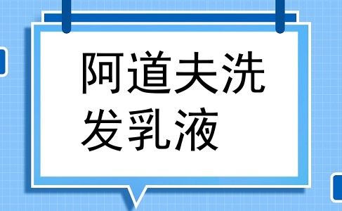 阿道夫洗发乳液