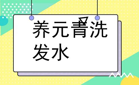 养元青洗发水
