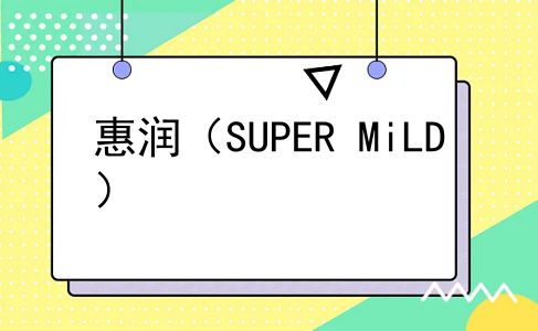惠润（SUPER MiLD）