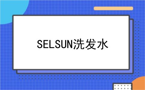 SELSUN洗发水