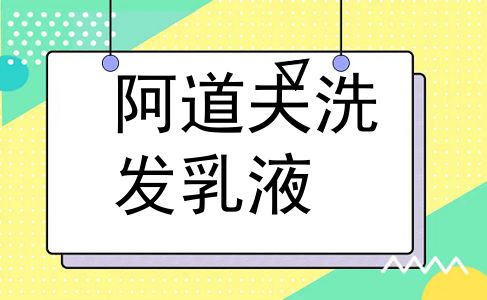 阿道夫洗发乳液