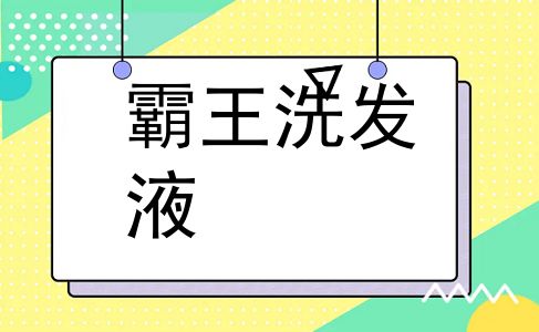霸王洗发液