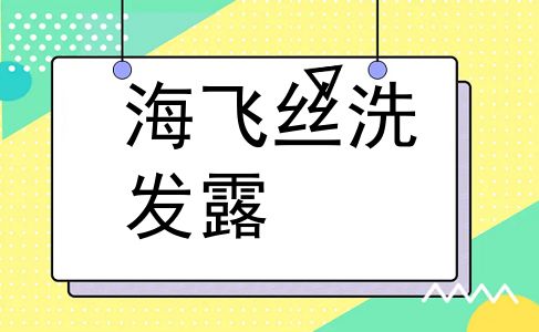 海飞丝洗发露