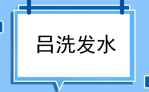 吕洗发水