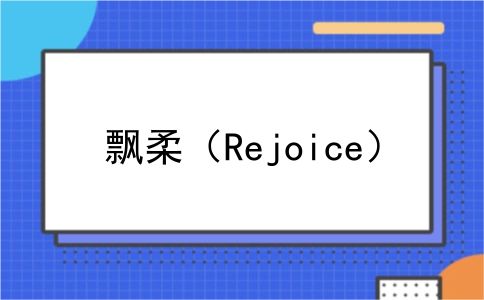 飘柔（Rejoice）
