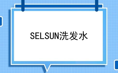 SELSUN洗发水