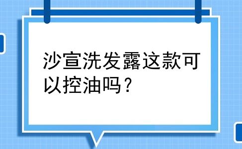 沙宣洗发露这款可以控油吗？