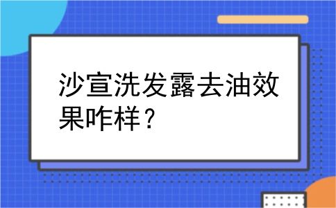 沙宣洗发露去油效果咋样？