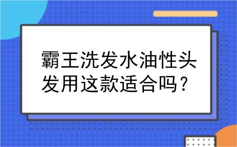霸王洗发水油性头发用这款适合吗？