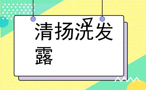 清扬洗发露