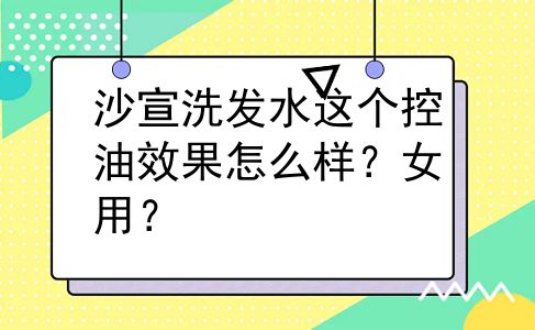 沙宣洗发水这个控油效果怎么样？女用？