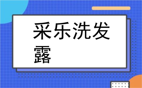 采乐洗发露