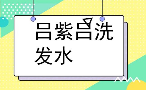 吕紫吕洗发水