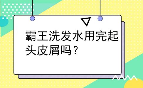 霸王洗发水用完起头皮屑吗？