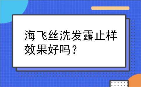 海飞丝洗发露止样效果好吗？