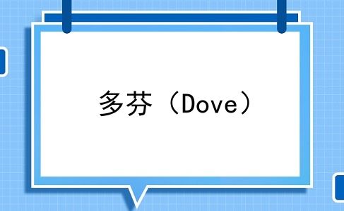 多芬（Dove）