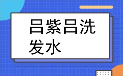吕紫吕洗发水