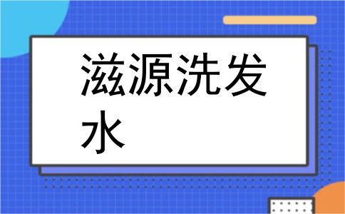 滋源洗发水