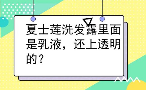 夏士莲洗发露里面是乳液，还上透明的？