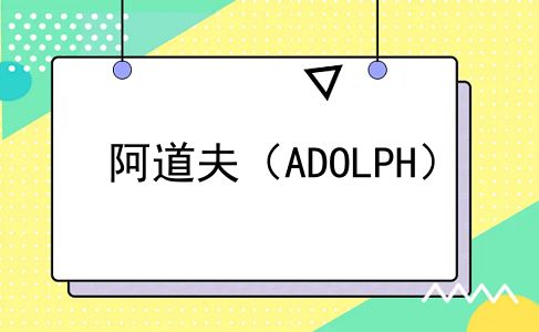 阿道夫（ADOLPH）