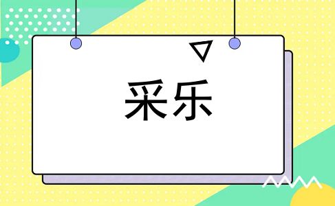 采乐