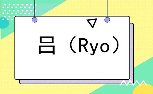 吕（Ryo）