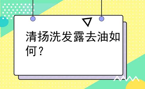 清扬洗发露去油如何？