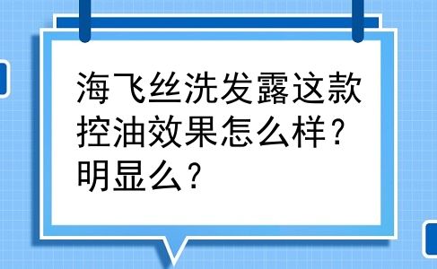 海飞丝洗发露这款控油效果怎么样？明显么？