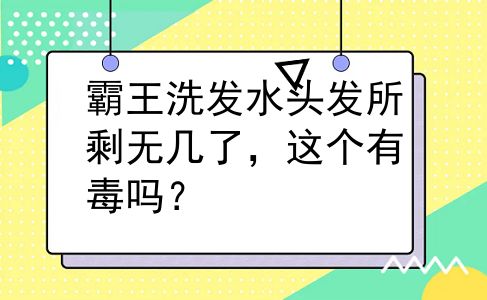 霸王洗发水头发所剩无几了，这个有毒吗？