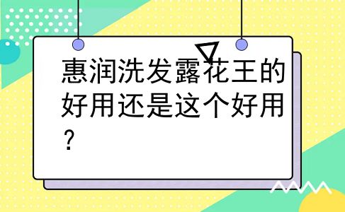 惠润洗发露花王的好用还是这个好用？