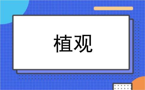 植观
