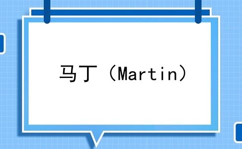 马丁（Martin）