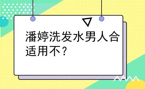 潘婷洗发水男人合适用不？