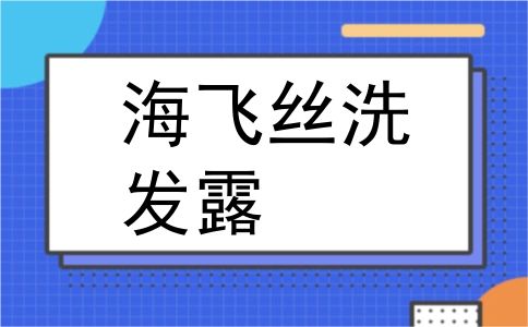 海飞丝洗发露