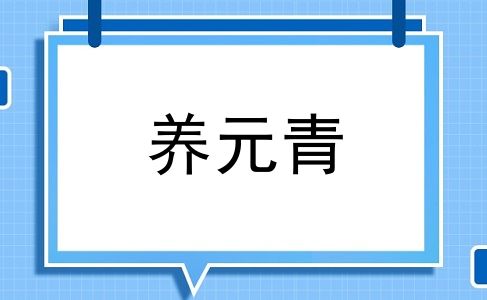 养元青