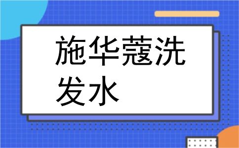 施华蔻洗发水