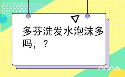 多芬洗发水泡沫多吗，？