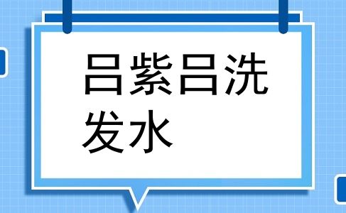 吕紫吕洗发水