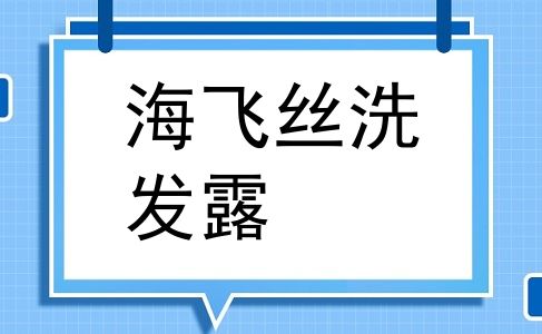 海飞丝洗发露