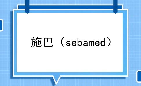 施巴（sebamed）