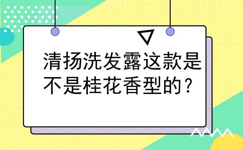 清扬洗发露这款是不是桂花香型的？