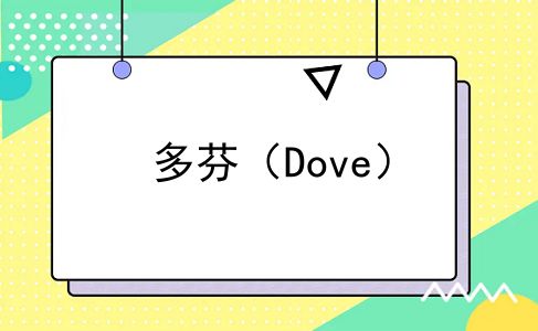 多芬（Dove）